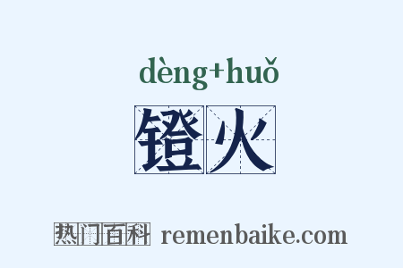 镫火是什么意思的图片